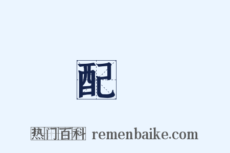 配藥是什么意思的图片